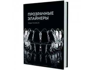 Прозрачные элайнеры Сандра Тай