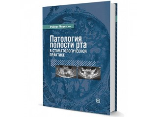 Патология полости рта в стоматологической практике Роберт Маркс