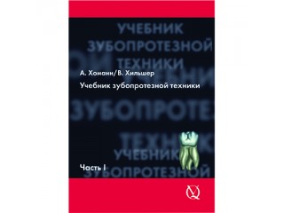 Учебник зубопротезной техники А. Хоманн, Том 1