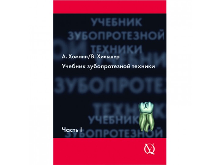Учебник зубопротезной техники А. Хоманн, Том 1