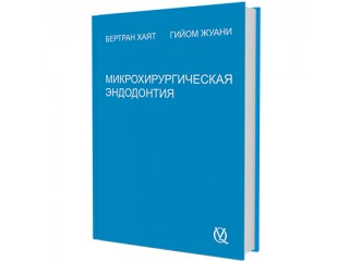 Микрохирургическая эндодонтия Бертран Хаят, Гийом Жуани