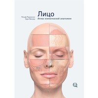 Лицо. Атлас клинической анатомии