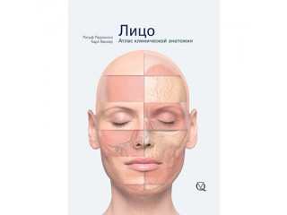 Лицо. Атлас клинической анатомии