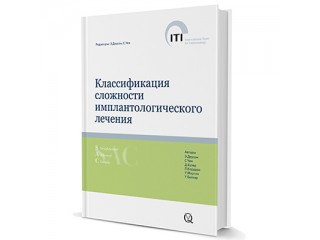 Классификация сложности имплантологического лечения ITI том 9