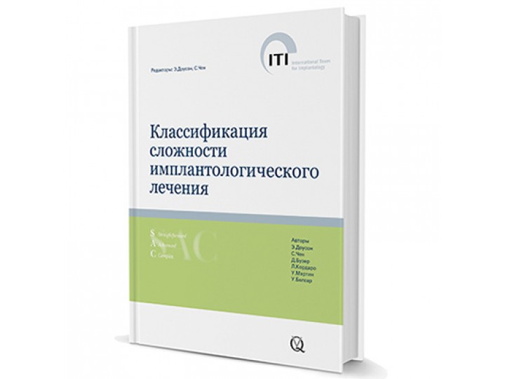 Классификация сложности имплантологического лечения ITI том 9