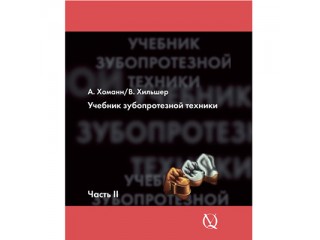 Учебник зубопротезной техники А. Хоманн, Том 2