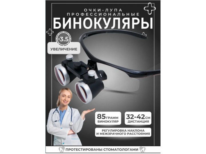 Лупа очки бинокулярные для стоматолога/ювелира 3.5x420 бинокуляры черная оправа Лупа очки бинокулярные для стоматолога/ювелира 3.5x420 бинокуляры черная оправа