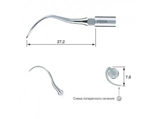 P25R-E - пародонтологическая насадка с правосторонним изгибом (для скалера EMS)