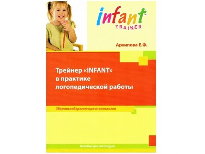 Архипова Е.Ф. Трейнер "INFANT" в практике логопедической работы
