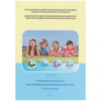 Аверьянов С.В. Костина Я.В. Стандартные аппараты для миофункциональной ортодонтии. Учебное пособие
