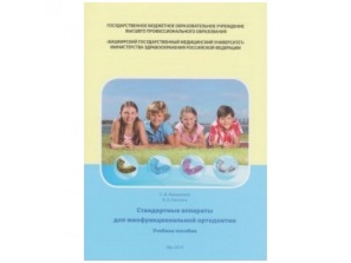 Аверьянов С.В. Костина Я.В. Стандартные аппараты для миофункциональной ортодонтии. Учебное пособие