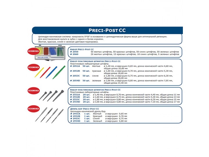 Дриль-бор голубой PRECI-POST CC REAMER C