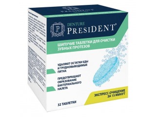 Шипучие таблетки PRESIDENT Denture 32 шт.