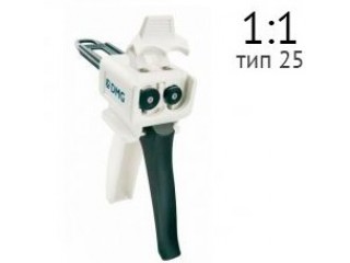 Пистолет-диспенсер Тип 25 1:1 арт. 110253