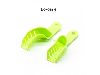 Ложки слепочные пластиковые стоматологические, 2 шт, половинки (1 верх, 1 низ), боковые