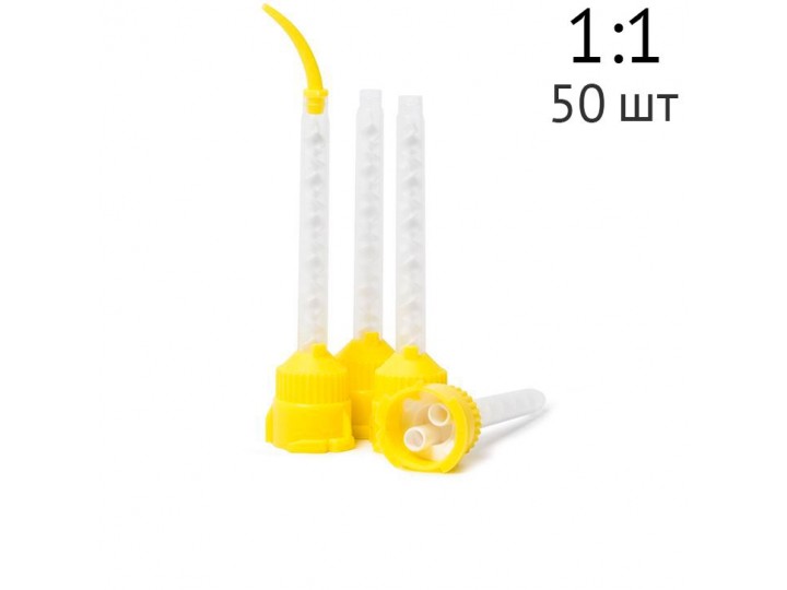Насадки смешивающие для Силагума 1:1 ДС Полир 5 мм