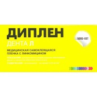 Диплен-дента Л (с линкомицином)