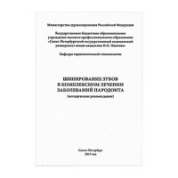 Методологическое пособие по шинированию Ribbond (США)