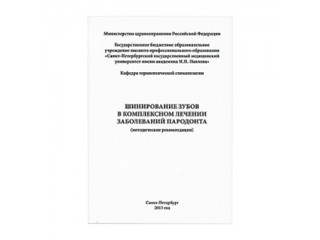Методологическое пособие по шинированию Ribbond (США)