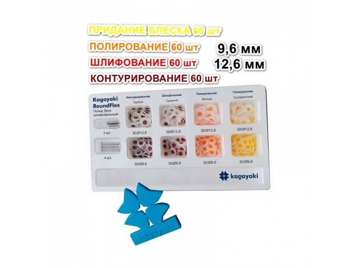 9201 Набор РаундФлекс диски ассорти d12,6+9,6 мм - RoundFlex