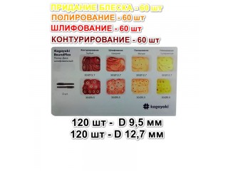 9203 Набор РаундФлекс Т диски гибкие ассорти d12,6+9,6 мм - RoundFlex T