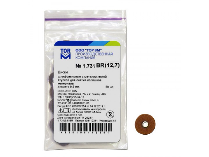 Диски ТОР ВМ 1.731BR Ø 12.7 мм