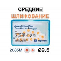 Диски РоундФлекс средние Ø 9,6 мм - RoundFlex