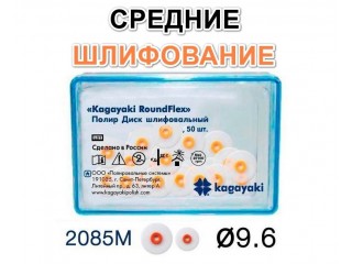 Диски РоундФлекс средние Ø 9,6 мм - RoundFlex
