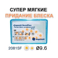 Диски РоундФлекс супермягкиe Ø 9,6 мм - RoundFlex