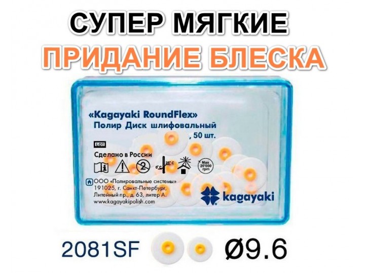 Диски РоундФлекс супермягкиe Ø 9,6 мм - RoundFlex