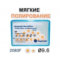 Диски РоундФлекс мягкие Ø 9,6 мм - RoundFlex