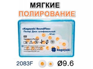 Диски РоундФлекс мягкие Ø 9,6 мм - RoundFlex