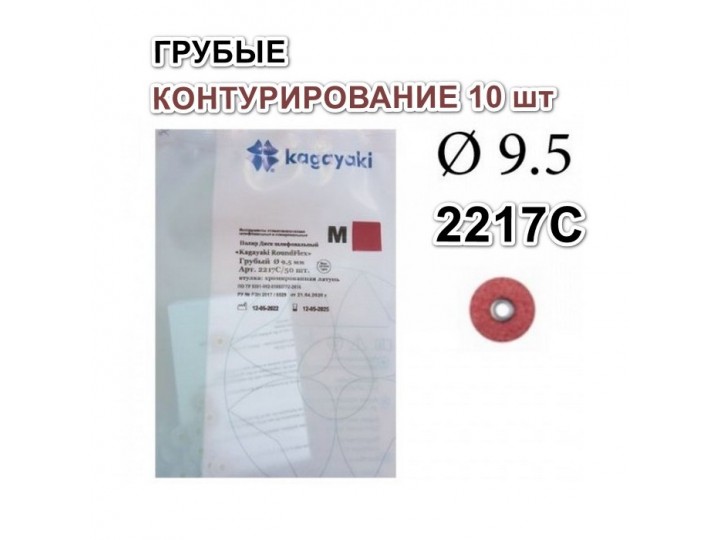 2217С Диски РоундФлекс М грубые Ø 9,5 мм - RoundFlex M