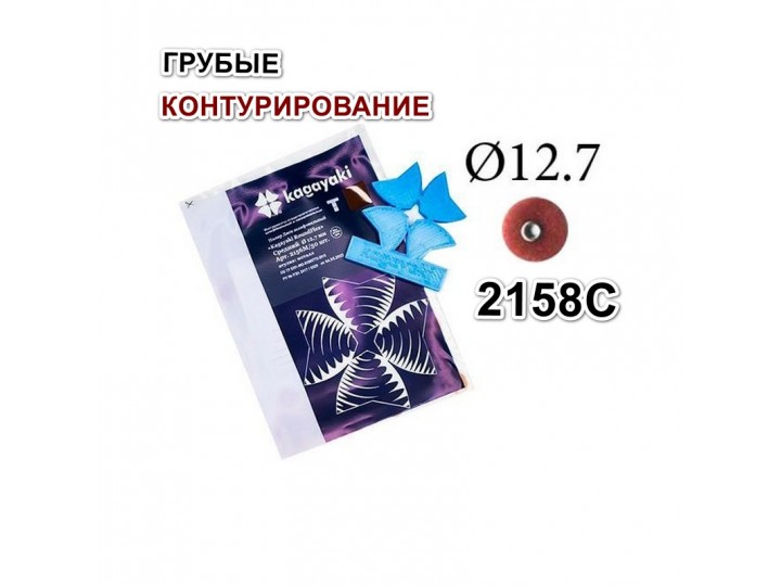 Диски РаундФлекс Т гибкие 2158С, d12,7мм - RoundFlex T