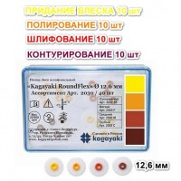 Диски РоундФлекс ассорти Ø 12,6 мм - RoundFlex