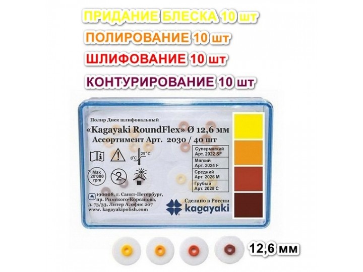 Диски РоундФлекс ассорти Ø 12,6 мм - RoundFlex