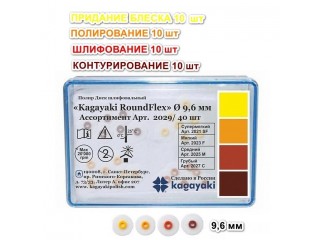 Диски РоундФлекс ассорти Ø 9,6 мм - RoundFlex