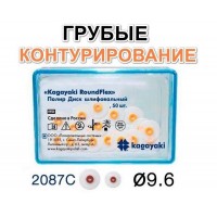 Диски РоундФлекс грубые Ø 9,6 мм - RoundFlex