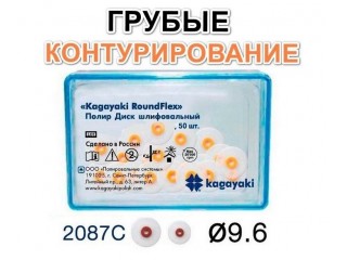 Диски РоундФлекс грубые Ø 9,6 мм - RoundFlex