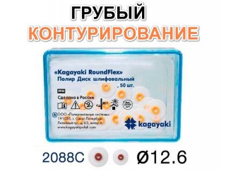 Диски РоундФлекс грубые Ø 12,6 мм - RoundFlex