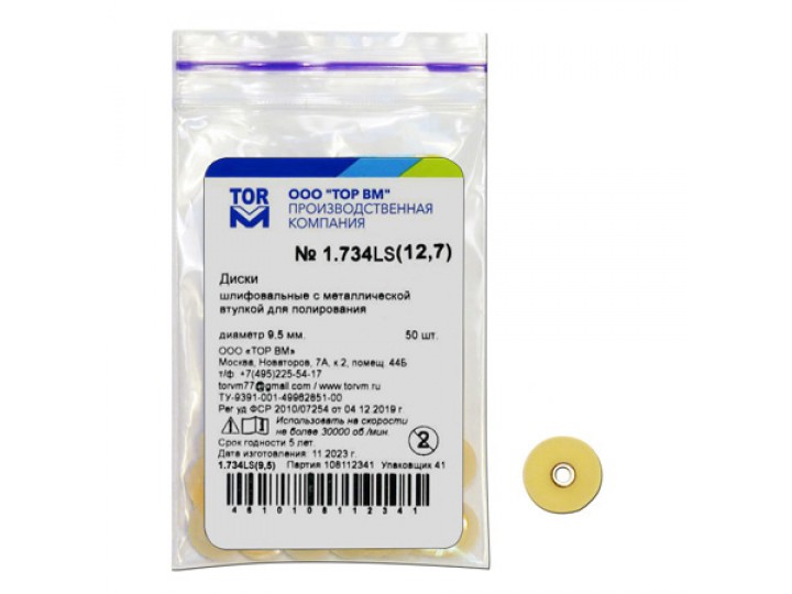 Диски ТОР ВМ 1.734LS Ø 12.7 мм