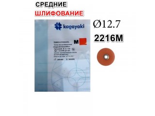 2216М Диски РоундФлекс М средние Ø 12,7 мм - RoundFlex M