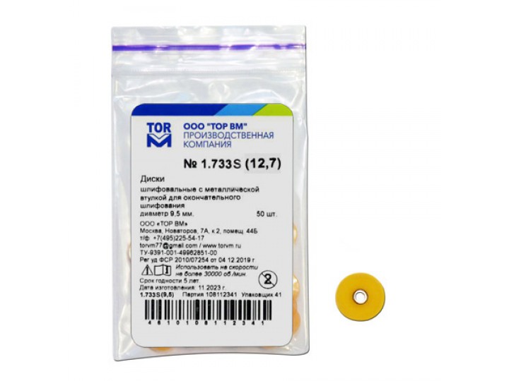 Диски ТОР ВМ 1.733S Ø 12.7 мм