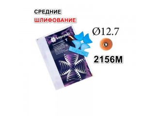 Диски РаундФлекс Т гибкие 2156M, d12,7мм - RoundFlex T