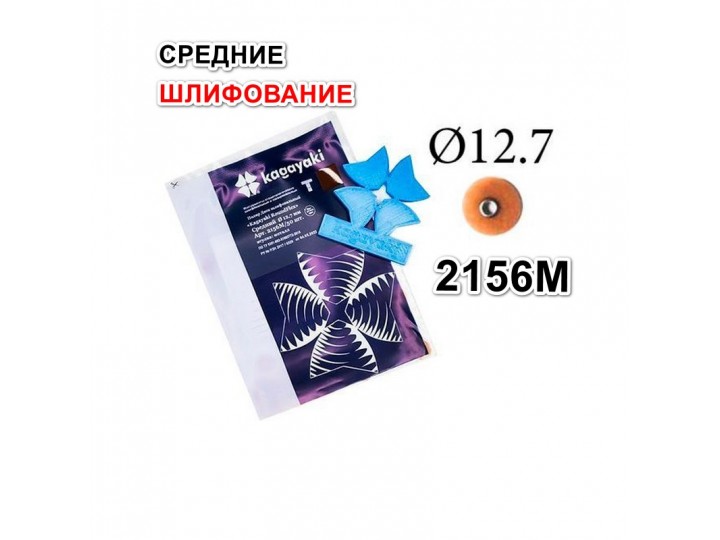 Диски РаундФлекс Т гибкие 2156M, d12,7мм - RoundFlex T