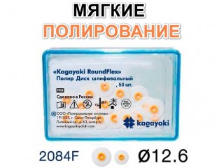 Диски РоундФлекс мягкие Ø 12,6 мм - RoundFlex