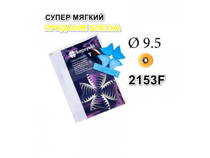 Диски РаундФлекс Т гибкие 2153F, d9,5мм - RoundFlex T