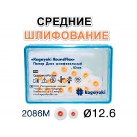 Диски РоундФлекс средние Ø 12,6 мм - RoundFlex