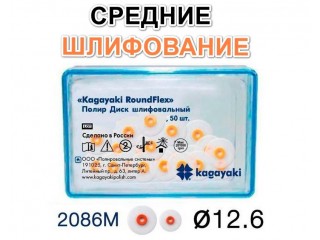 Диски РоундФлекс средние Ø 12,6 мм - RoundFlex