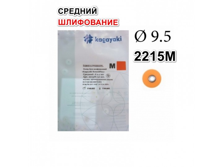 2215М Диски РоундФлекс М средние Ø 9,5 мм - RoundFlex M